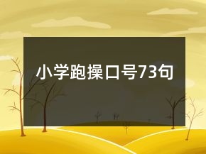 小學(xué)跑操口號(hào)73句