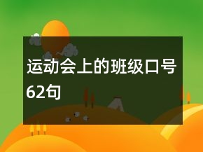 運動會上的班級口號62句