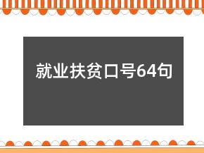 就業(yè)扶貧口號(hào)64句