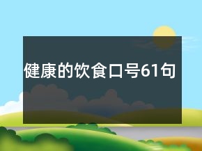 健康的飲食口號(hào)61句