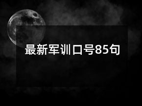 最新軍訓(xùn)口號85句