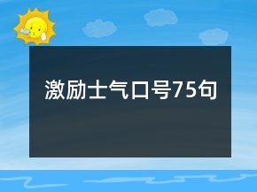激勵士氣口號75句