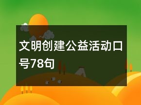 文明創(chuàng)建公益活動口號78句