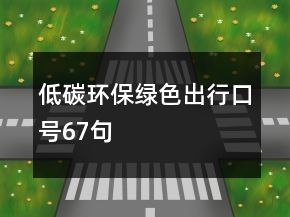低碳環(huán)保綠色出行口號(hào)67句