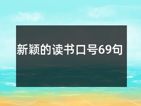 新穎的讀書(shū)口號(hào)69句