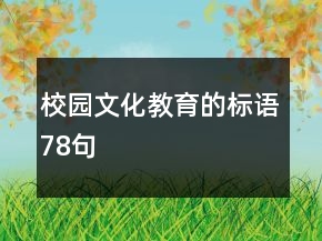 校園文化教育的標語78句