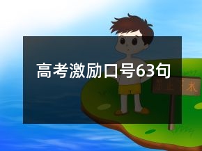 高考激勵口號63句