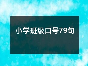 小學(xué)班級(jí)口號(hào)79句