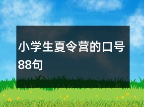 小學(xué)生夏令營(yíng)的口號(hào)88句
