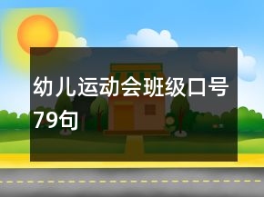 幼兒運動會班級口號79句