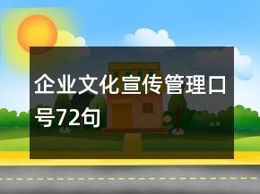 企業(yè)文化宣傳管理口號72句