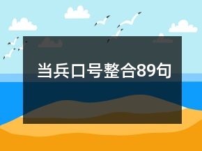 當(dāng)兵口號(hào)整合89句