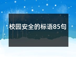 校園安全的標語85句
