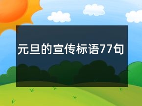 元旦的宣傳標語77句