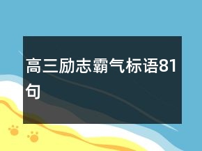 高三勵志霸氣標(biāo)語81句