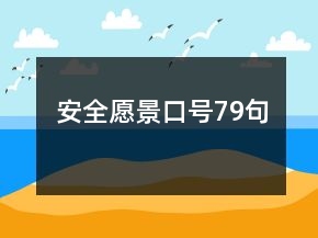 安全愿景口號79句