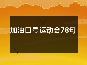 加油口號運(yùn)動(dòng)會(huì)78句