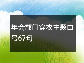 年會部門穿衣主題口號67句