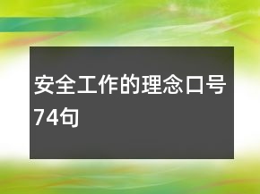 安全工作的理念口號74句