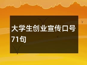 大學生創(chuàng)業(yè)宣傳口號71句