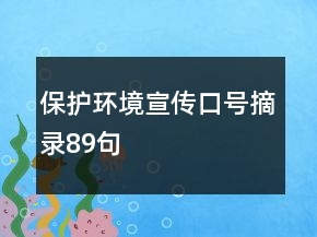 保護(hù)環(huán)境宣傳口號(hào)摘錄89句