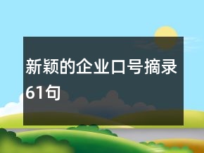 新穎的企業(yè)口號摘錄61句