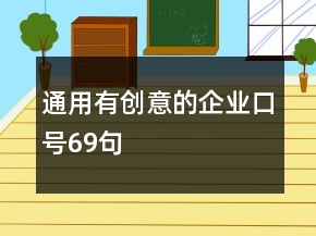 通用有創(chuàng)意的企業(yè)口號69句