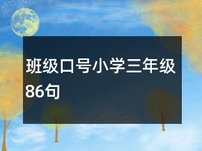 班級口號小學三年級86句