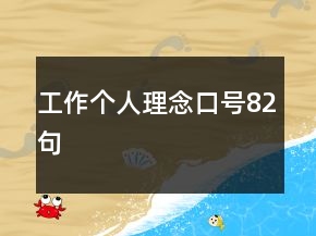 工作個人理念口號82句