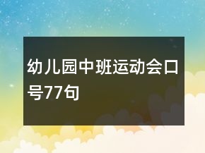 幼兒園中班運動會口號77句