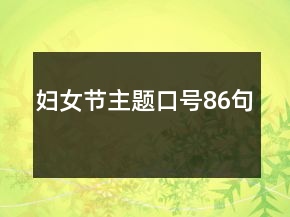 婦女節(jié)主題口號86句