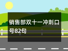 銷售部雙十一沖刺口號(hào)82句