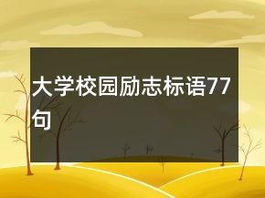大學(xué)校園勵志標(biāo)語77句
