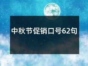 中秋節(jié)促銷口號(hào)62句