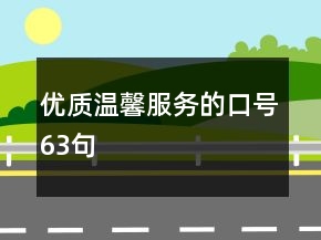 優(yōu)質(zhì)溫馨服務(wù)的口號63句