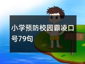 小學預防校園霸凌口號79句