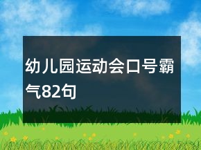幼兒園運(yùn)動會口號霸氣82句