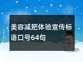 美容減肥體驗宣傳標(biāo)語口號64句