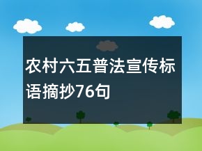 農(nóng)村六五普法宣傳標語摘抄76句