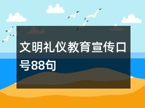 文明禮儀教育宣傳口號(hào)88句