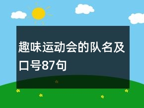 趣味運(yùn)動(dòng)會(huì)的隊(duì)名及口號(hào)87句