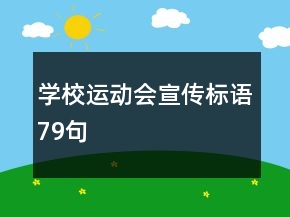 學校運動會宣傳標語79句