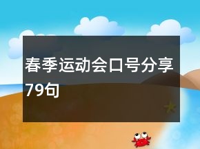 春季運動會口號分享79句