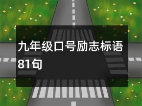 九年級(jí)口號(hào)勵(lì)志標(biāo)語(yǔ)81句