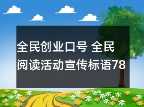 全民創(chuàng)業(yè)口號(hào) 全民閱讀活動(dòng)宣傳標(biāo)語78句