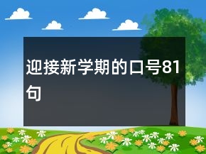 迎接新學(xué)期的口號(hào)81句