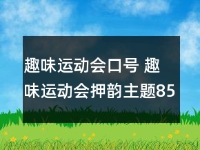 趣味運(yùn)動(dòng)會(huì)口號 趣味運(yùn)動(dòng)會(huì)押韻主題85句