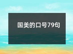 國美的口號79句