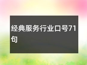經(jīng)典服務(wù)行業(yè)口號(hào)71句