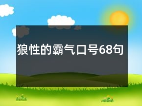 狼性的霸氣口號(hào)68句